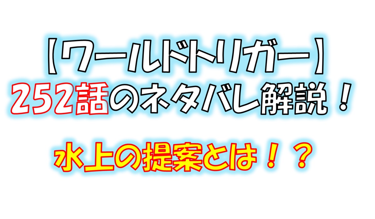 ワールドトリガーの252話のネタバレ！水上敏志の提案とは！？
