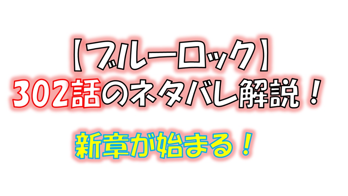 ブルーロックの302話のネタバレ最新話！新章「U-20 World Cup」編が開幕！！