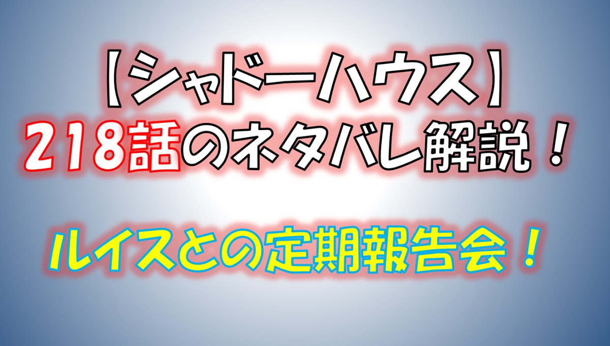 シャドーハウスの218話のネタバレ最新話！ルイスとの定例報告会！