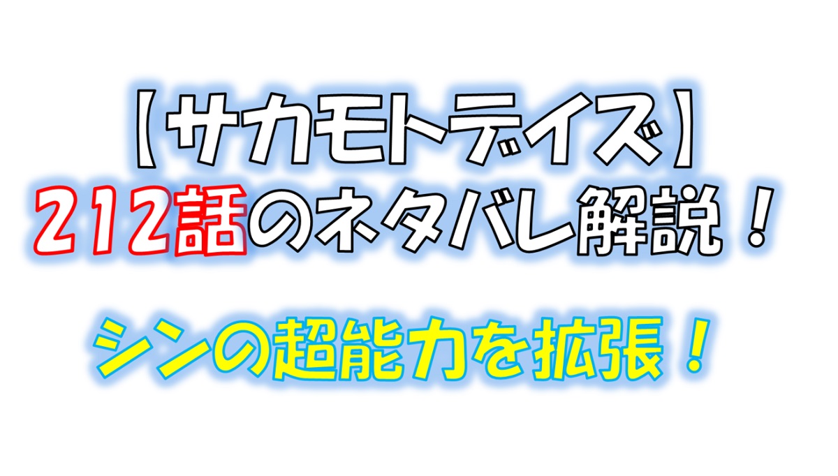 サカモトデイズの212話のネタバレ最新話！シンの能力がパワーアップ！？