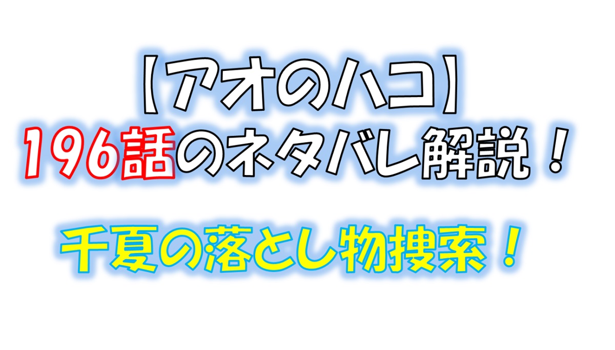 アオのハコの195話のネタバレ最新話！千夏のマンションへ！！