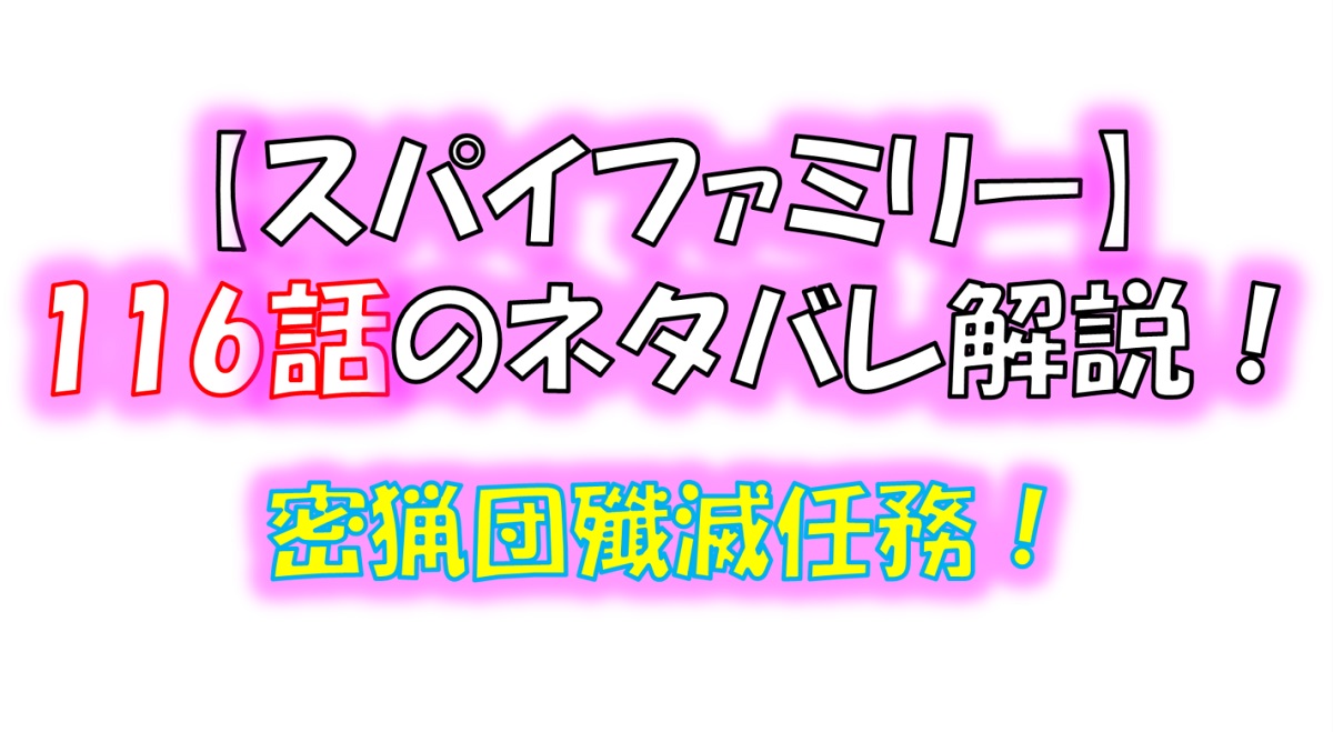 スパイファミリーの116話のネタバレ！密猟団殲滅任務開始！