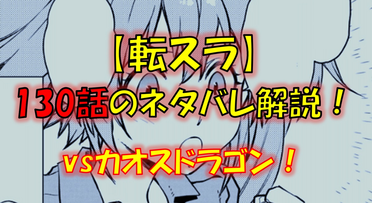 【転スラ】130話のネタバレ（漫画）！カオスドラゴンとの戦い！