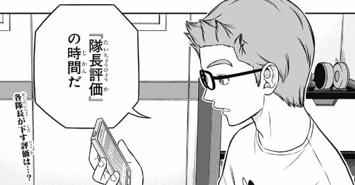 【ワールドトリガー】253話のネタバレ！隊長評価が始まる！