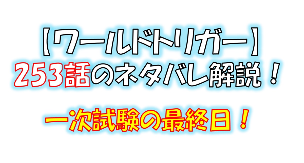 ワールドトリガーの253話のネタバレ！一次試験の最終日！！