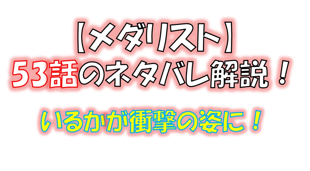 メダリストの53話のネタバレ最新話！いるかが衝撃の姿に・・・