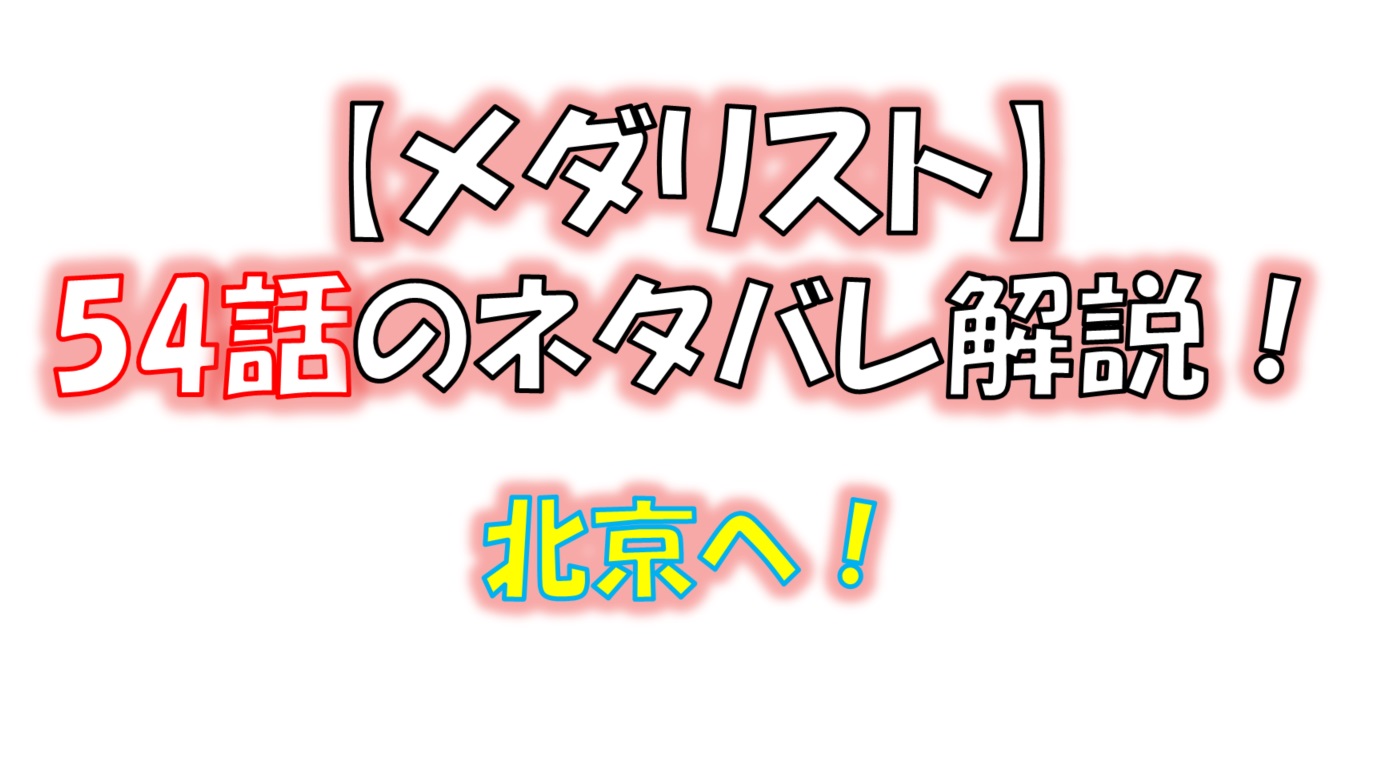 メダリストの54話のネタバレ最新話！ジュニアグランプリファイナルが始まる！