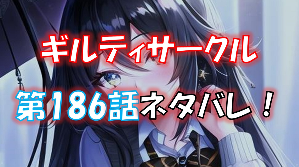 ギルティサークルの186話のネタバレ最新話！