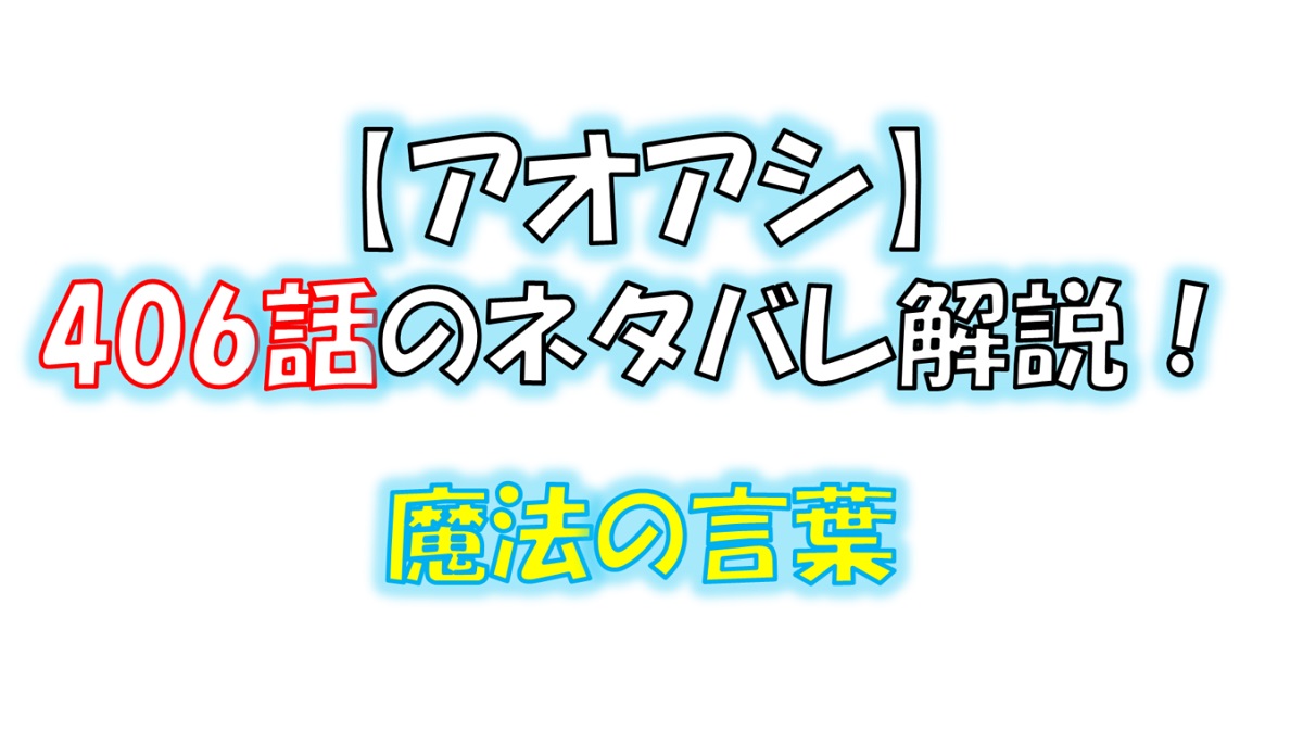 アオアシの406話のネタバレ最新話！「魔法の言葉」