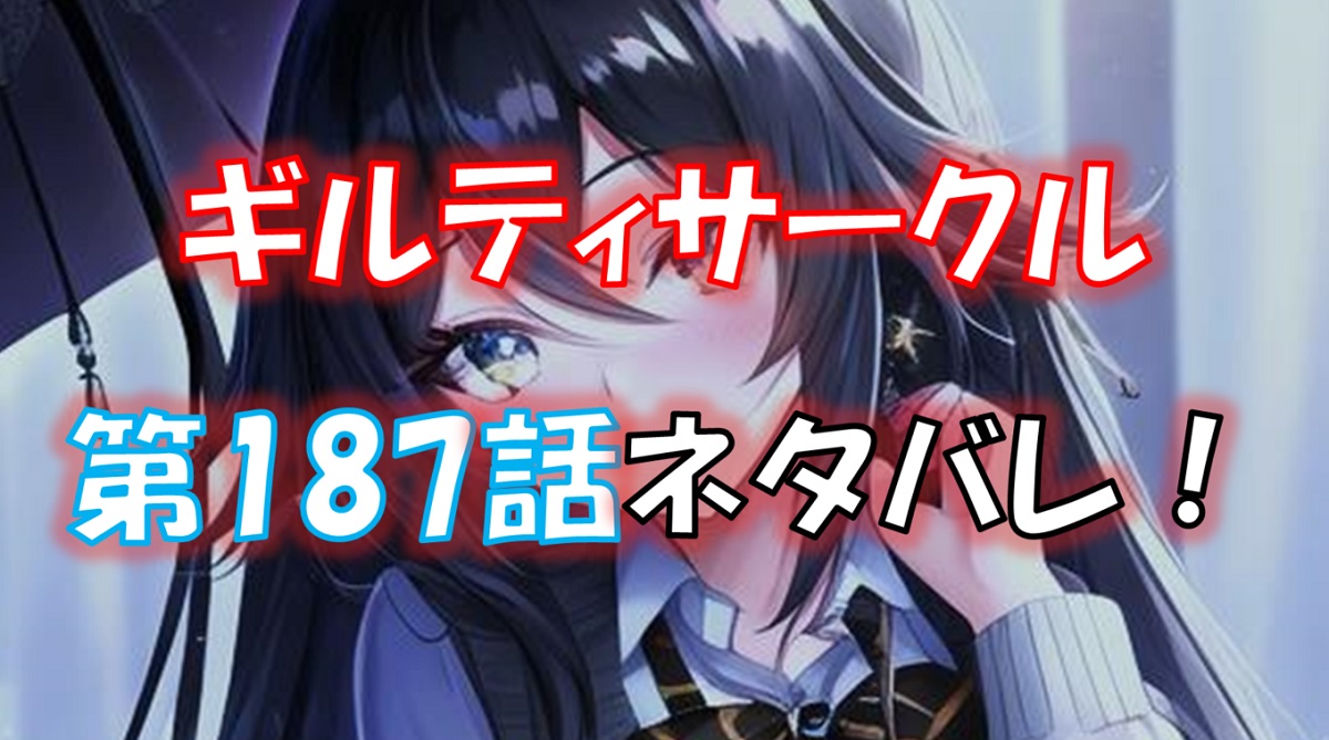 ギルティサークルの187話のネタバレ最新話！