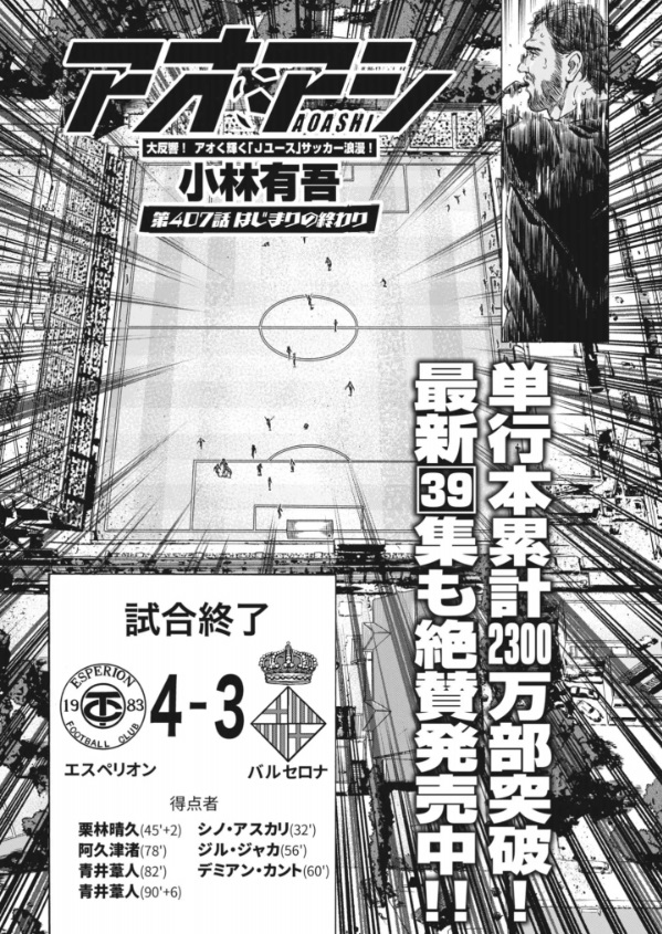 アオアシの407話のネタバレ最新話！エスペリオンがバルサに勝利！！