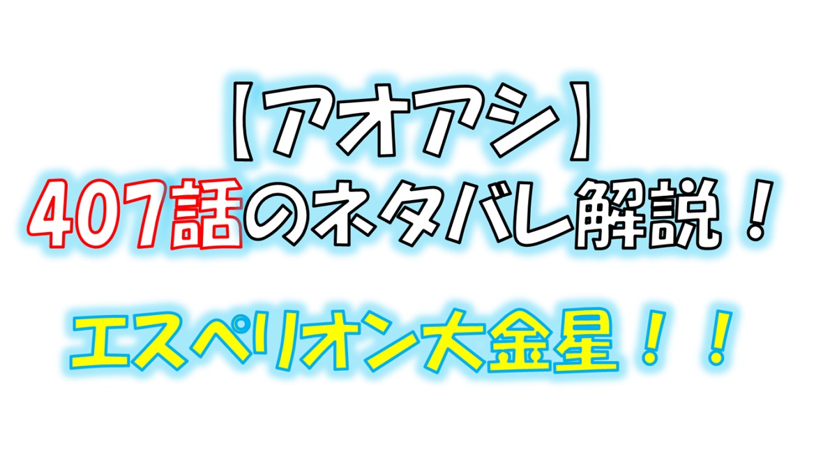 アオアシの407話のネタバレ最新話！エスペリオンがバルサに勝利！！