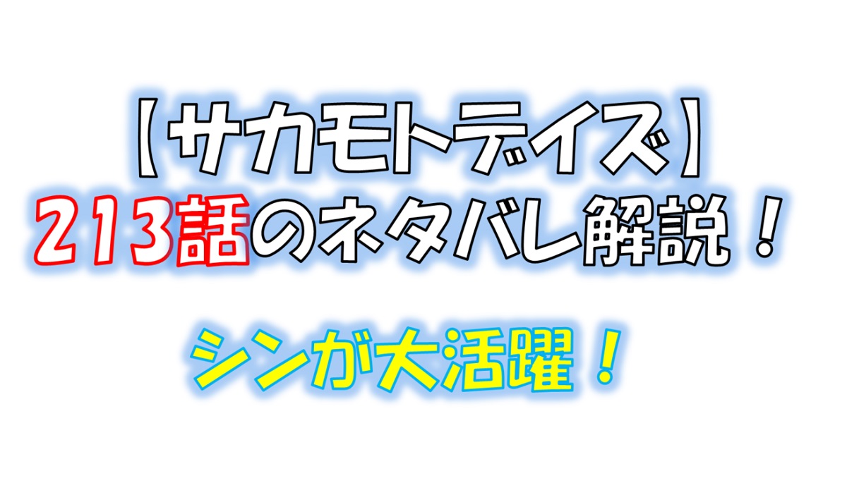 サカモトデイズの213話のネタバレ最新話！シンの超能力を拡張！！