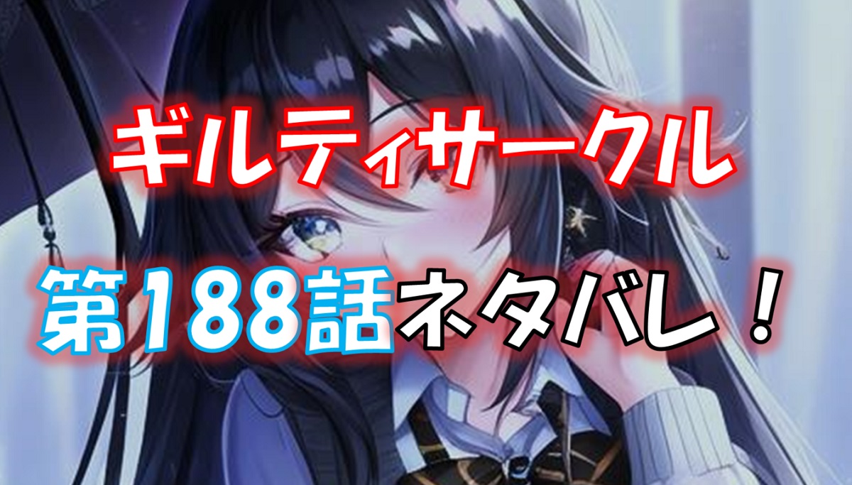 ギルティサークルの188話のネタバレ最新話！
