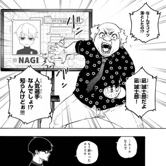 ブルーロックの303話のネタバレ最新話！凪の落選が不満