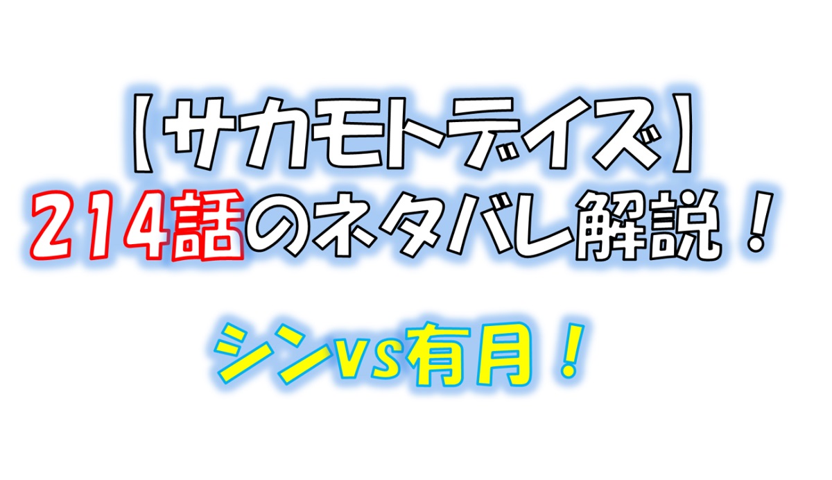 サカモトデイズの214話のネタバレ最新話！シンvs有月の戦いが始まる！？