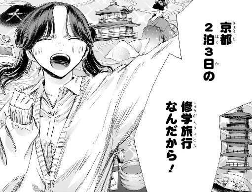 アオのハコの197話のネタバレ最新話！修学旅行が近づく！？