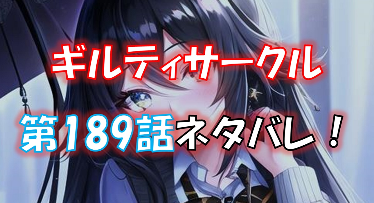 ギルティサークルの189話のネタバレ最新話！