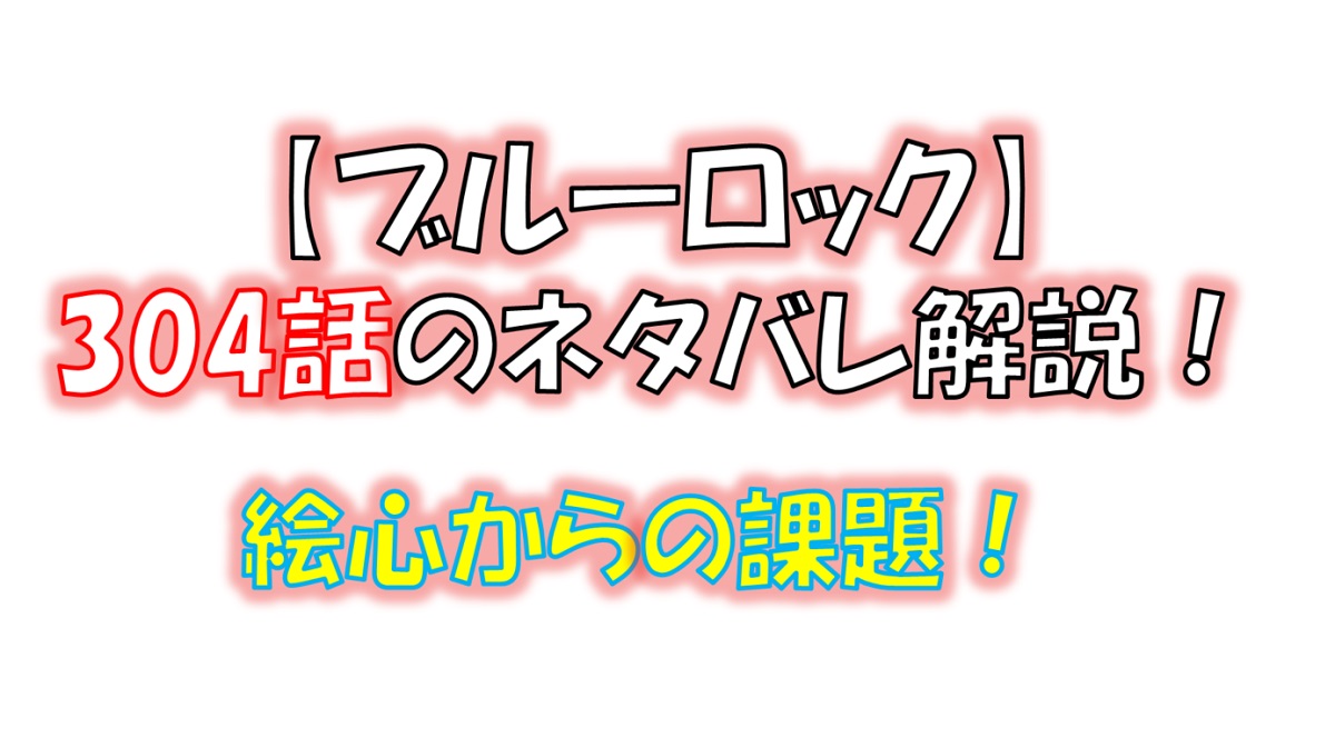 ブルーロックの304話のネタバレ最新話！潔に課題が出される！