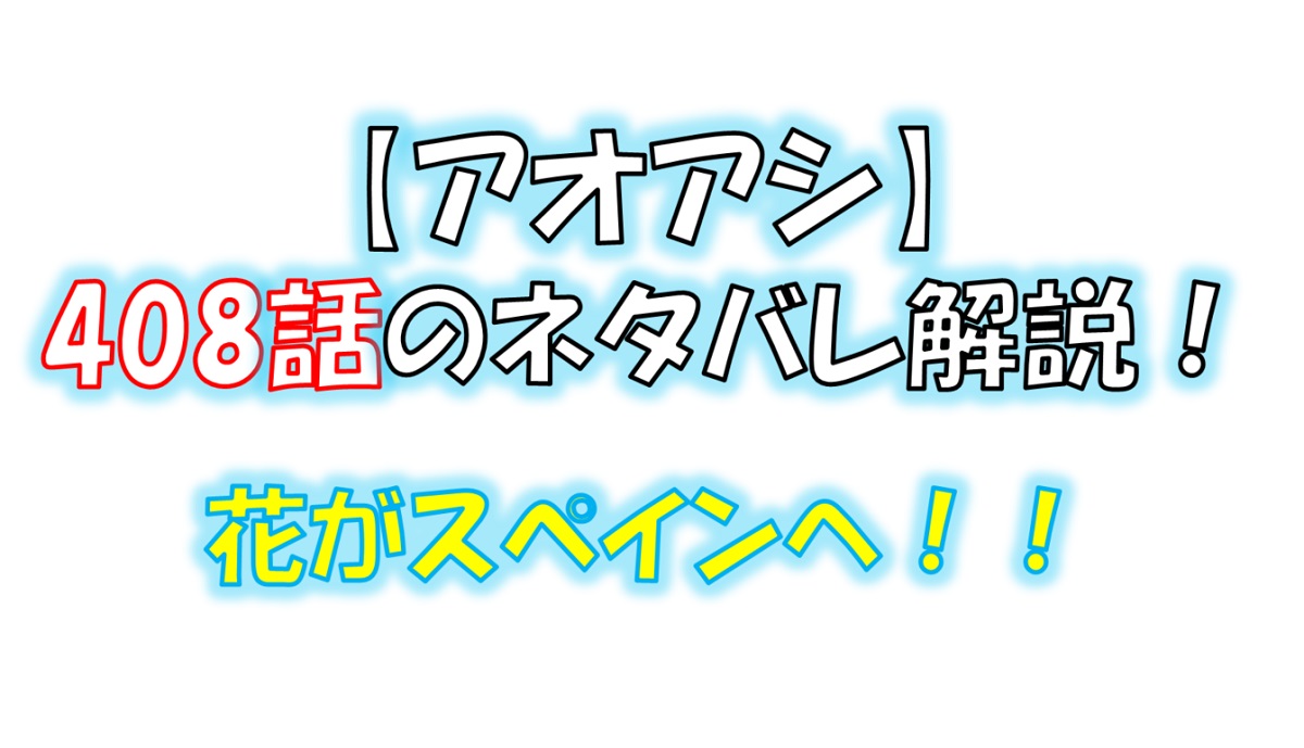 アオアシの408話のネタバレ最新話！花がスペインへ！！