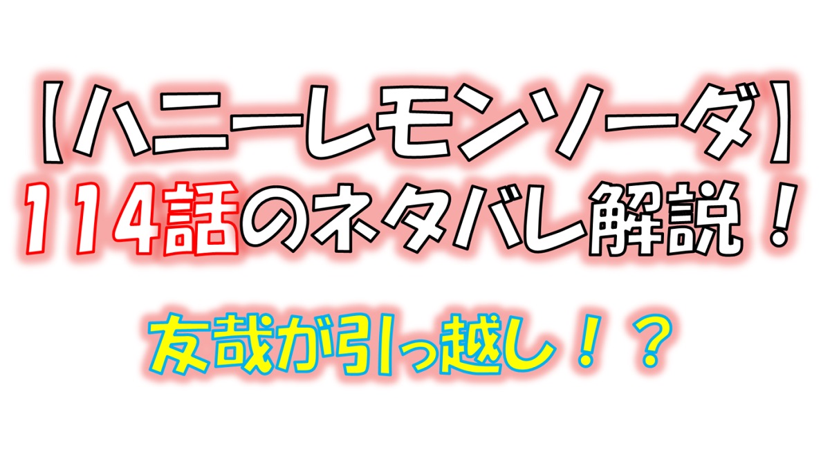 ハニーレモンソーダの114話のネタバレ最新話！友哉が引っ越し！？