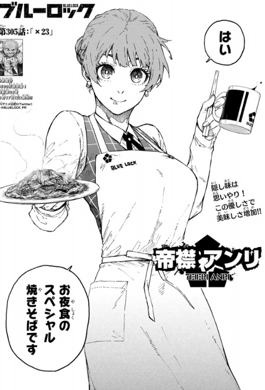 ブルーロックの305話のネタバレ最新話！アンリが料理！？