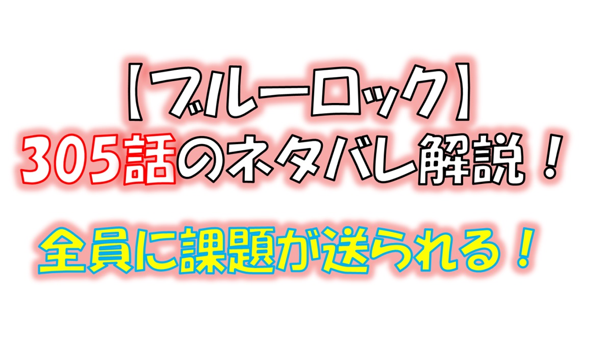 ブルーロックの305話のネタバレ最新話！絵心からの課題が送られる！