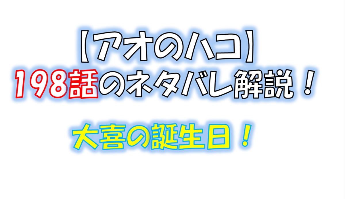 アオのハコの198話のネタバレ最新話！大喜の誕生日！