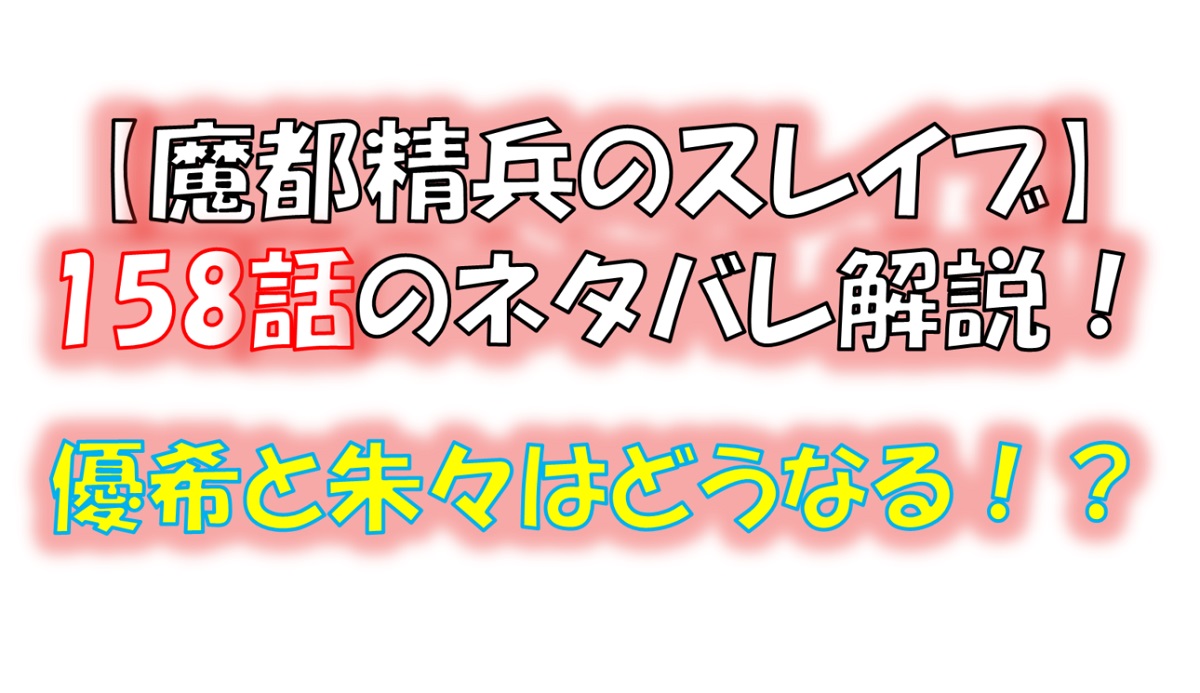 魔都精兵のスレイブの157話のネタバレ最新話！優希と朱々はどうなる！？