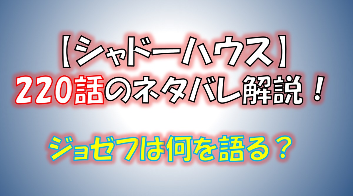 シャドーハウスの220話のネタバレ最新話！ジョゼフが仲間になる！？