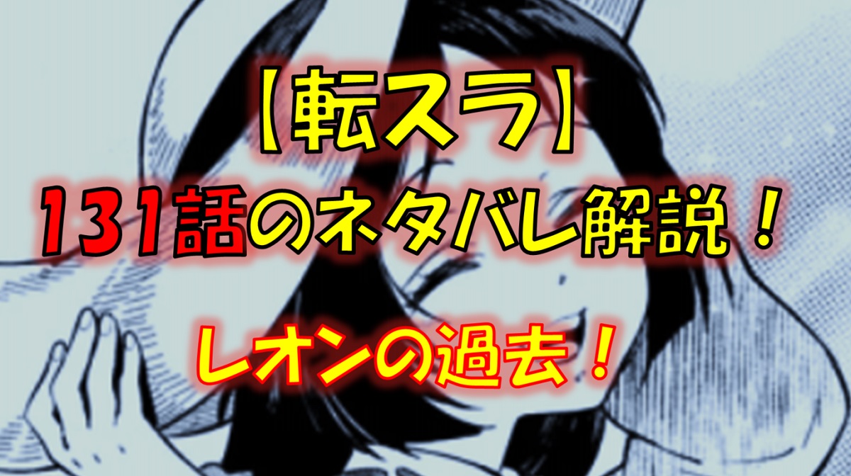 【転スラ】131話のネタバレ（漫画）！レオンの過去とは！？