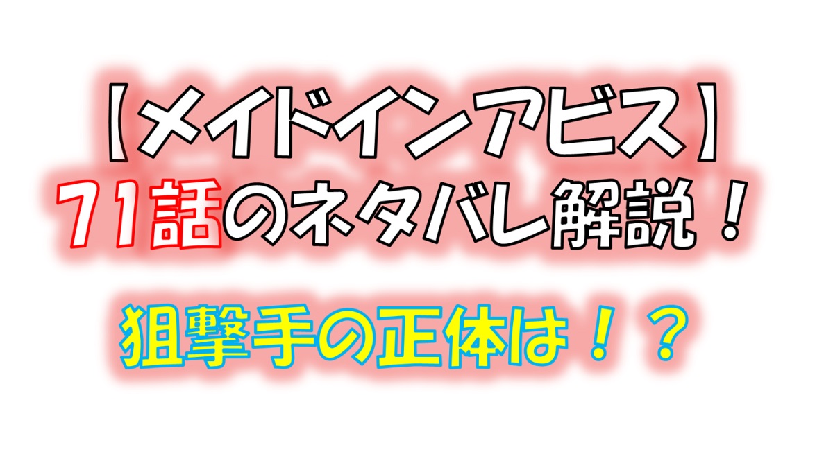 メイドインアビスの第71話のネタバレ最新話！狙撃手の正体は「巫女」！？