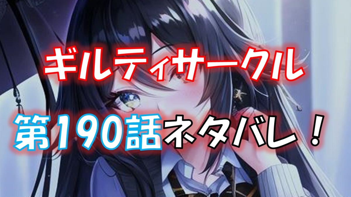 ギルティサークルの190話のネタバレ最新話！