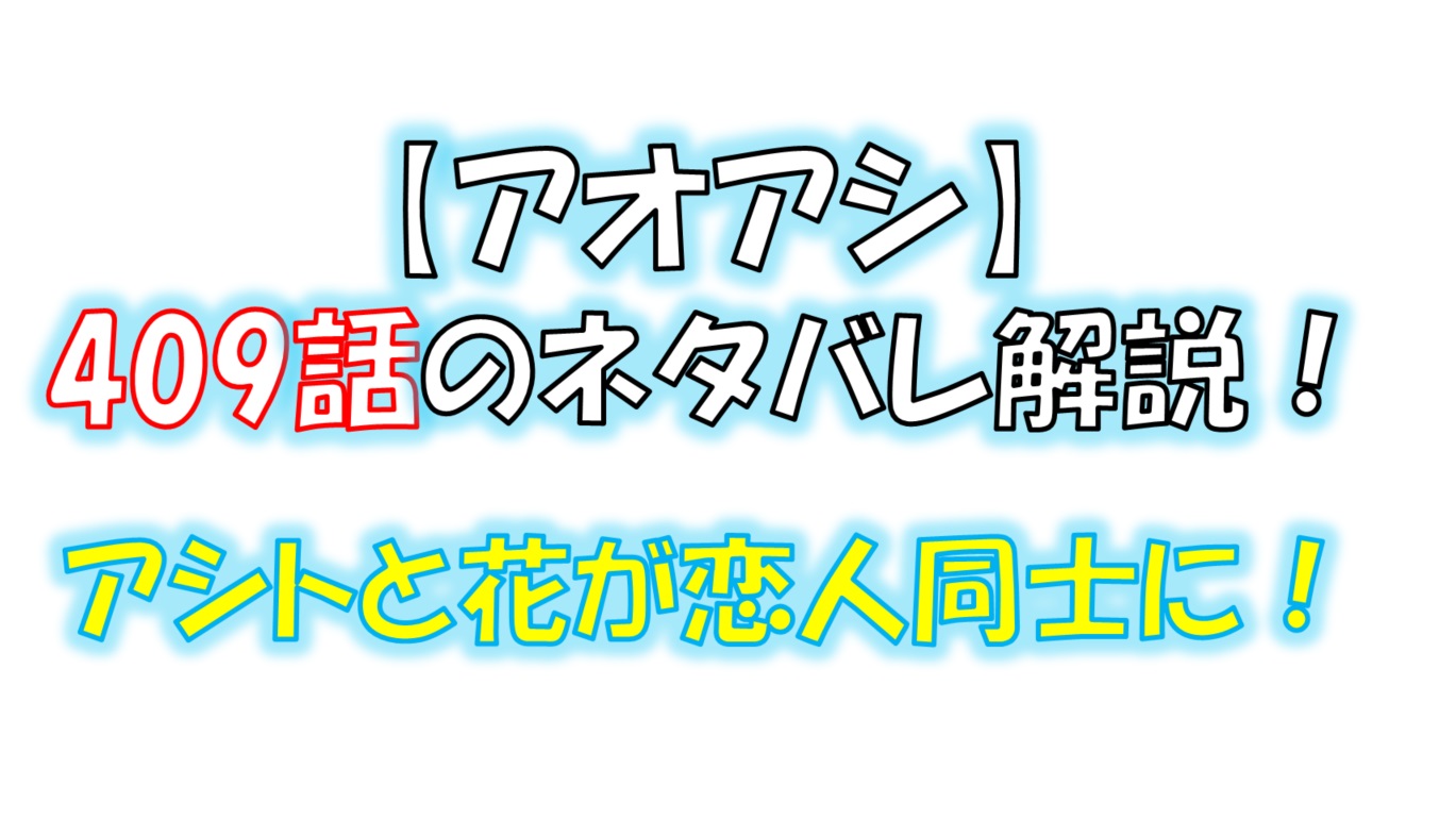 アオアシの409話のネタバレ最新話！アシトと花が離れ離れに！？
