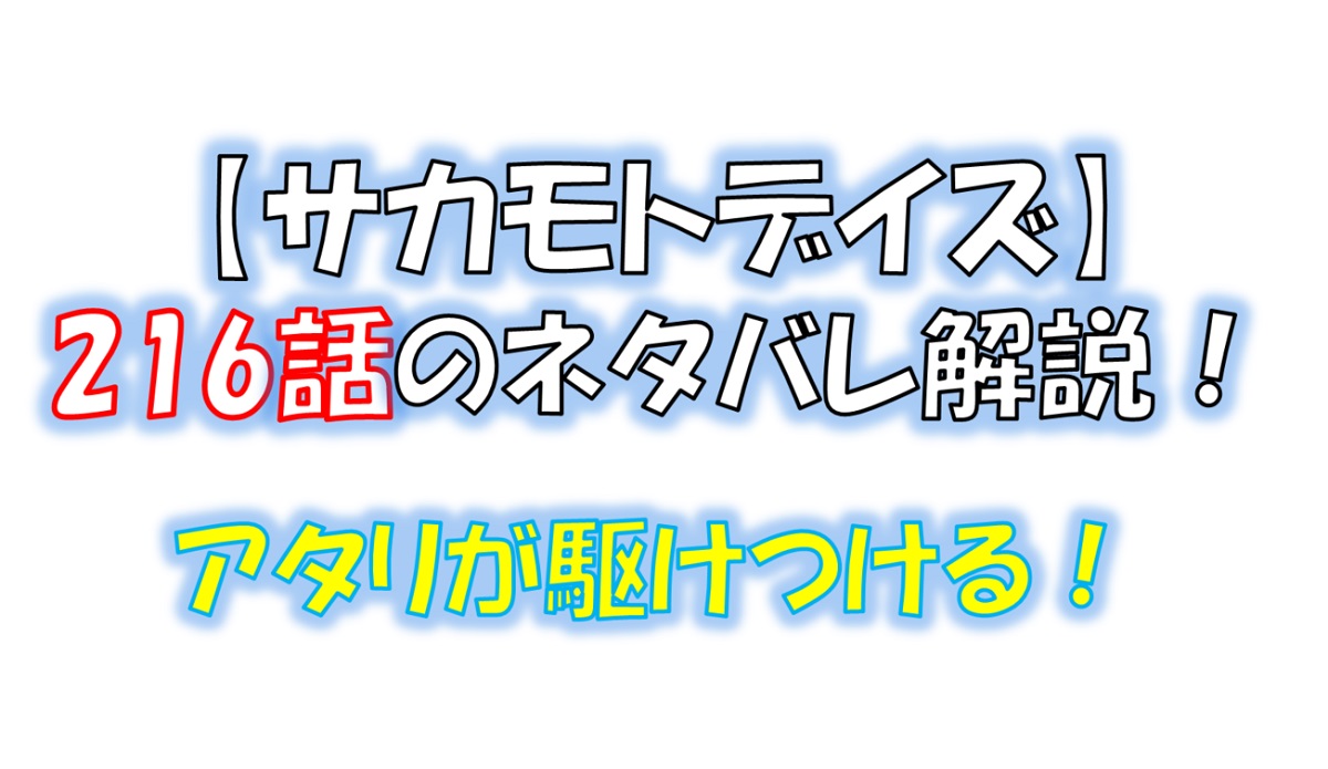 サカモトデイズの216話のネタバレ最新話！アタリが駆けつける！