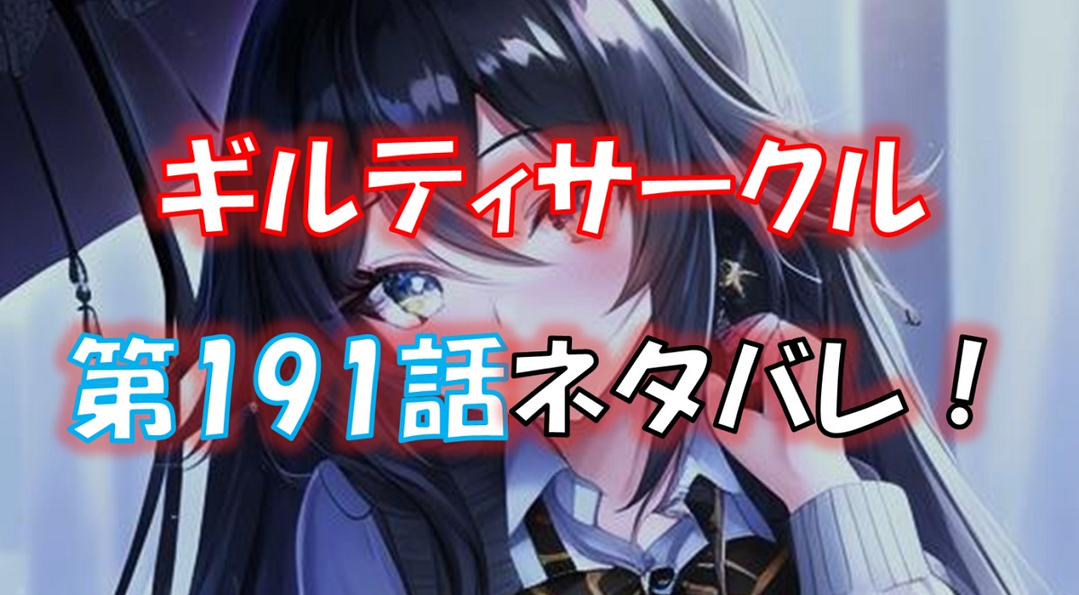 ギルティサークルの191話のネタバレ最新話！