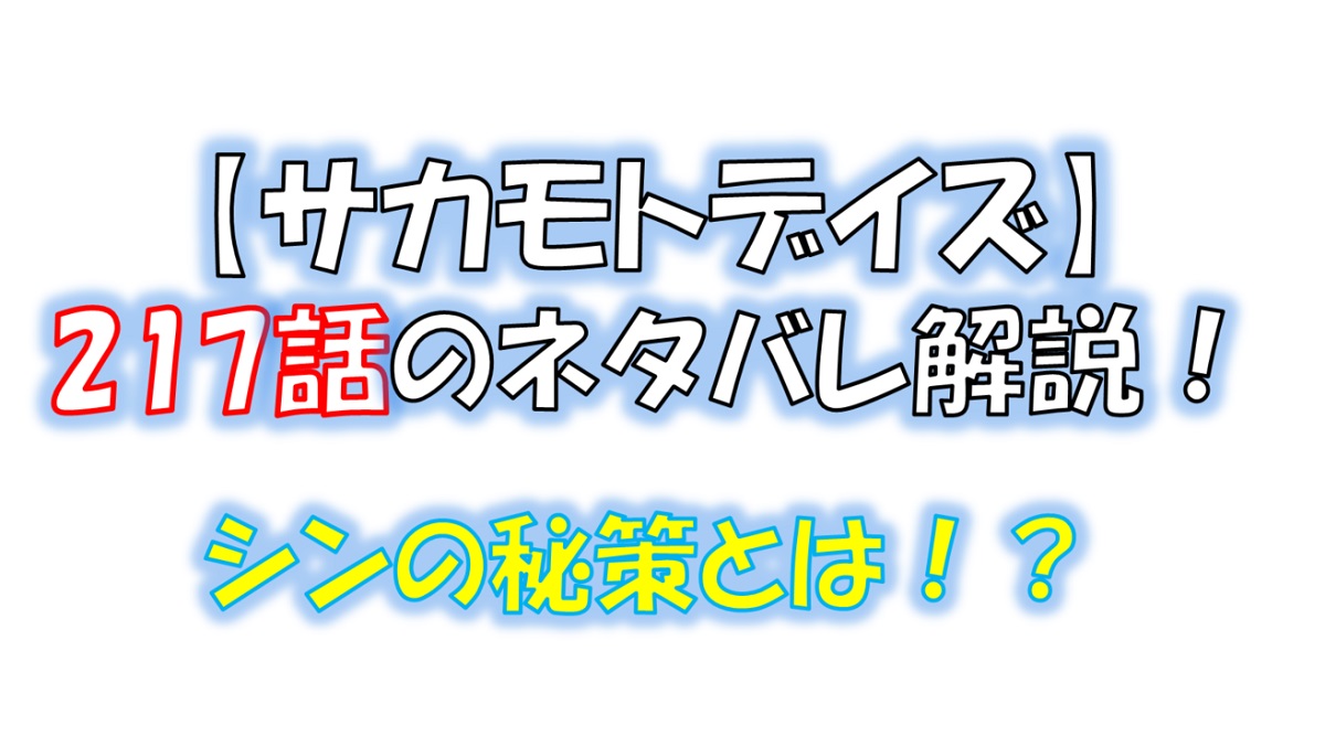 サカモトデイズの217話のネタバレ最新話！シンの秘策とは！？