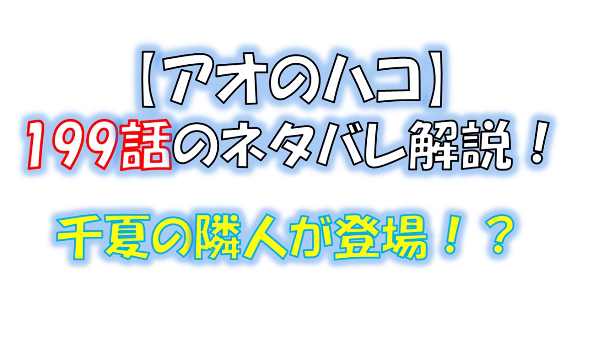 アオのハコの199話のネタバレ最新話！晴人が雛に御守りをおねだり！