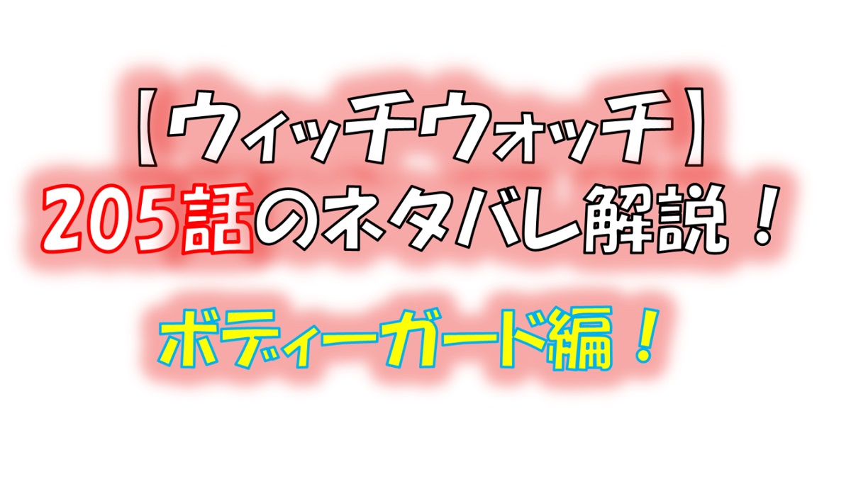 ウィッチウォッチの205話のネタバレ最新話！ニコのボディーガード部隊が奮闘！笑