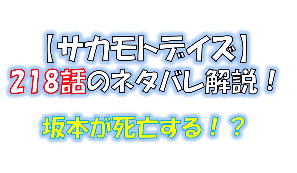 サカモトデイズの218話のネタバレ最新話！坂本が死亡する！？