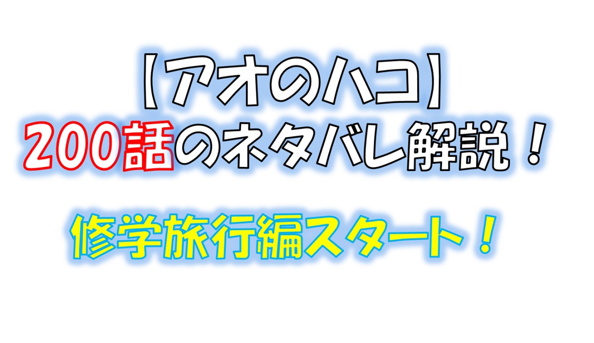 アオのハコの200話のネタバレ最新話！修学旅行編スタート！