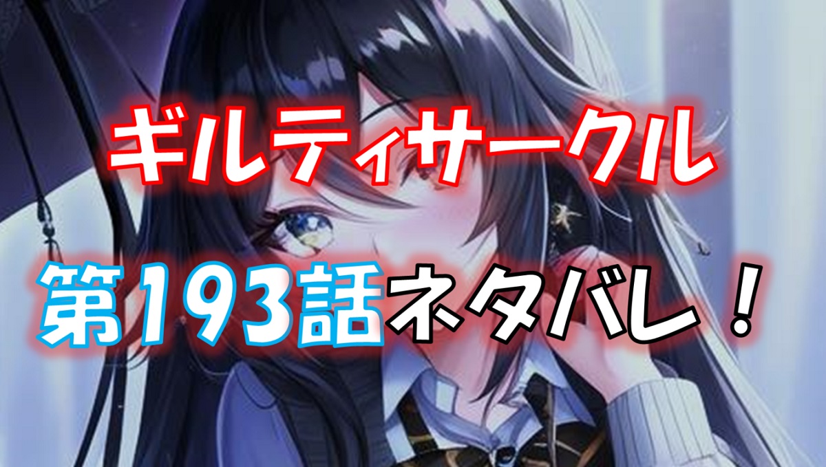 ギルティサークルの193話のネタバレ最新話！
