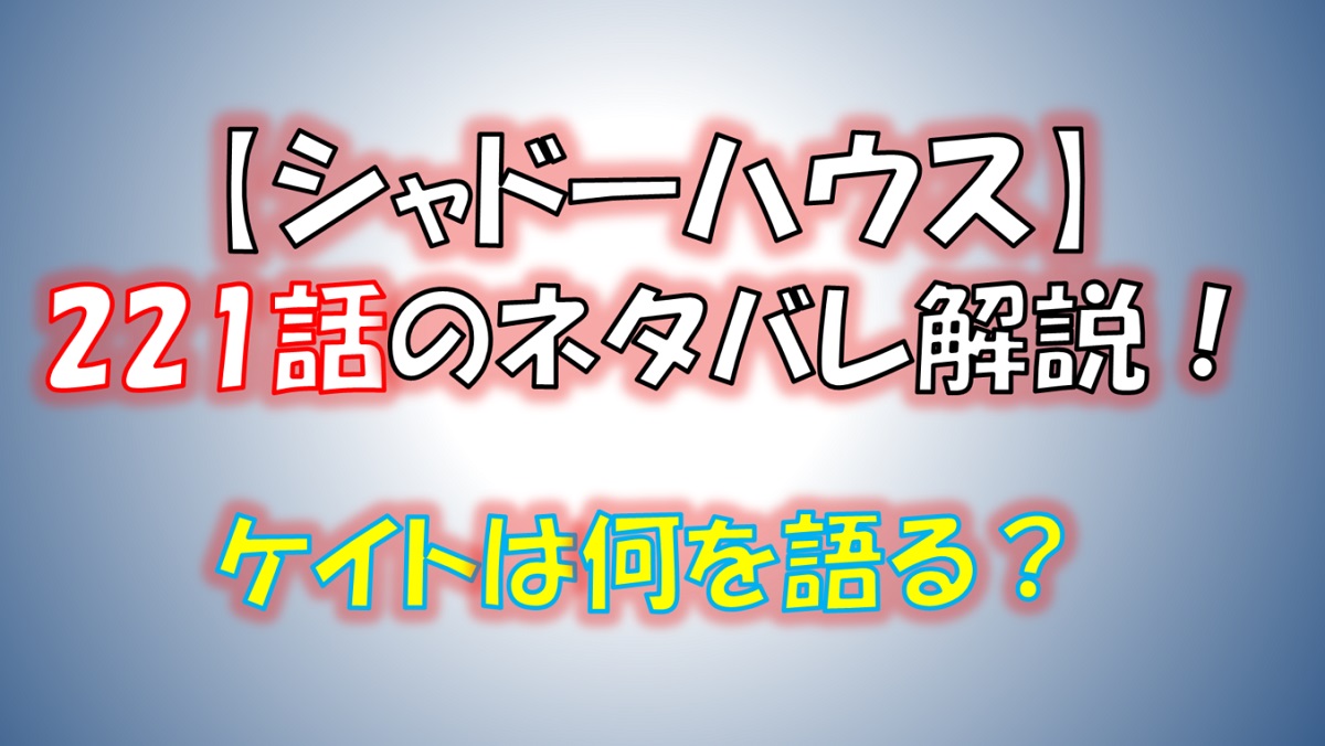 シャドーハウスの221話のネタバレ最新話！ケイトはジョゼフに何を語る！？