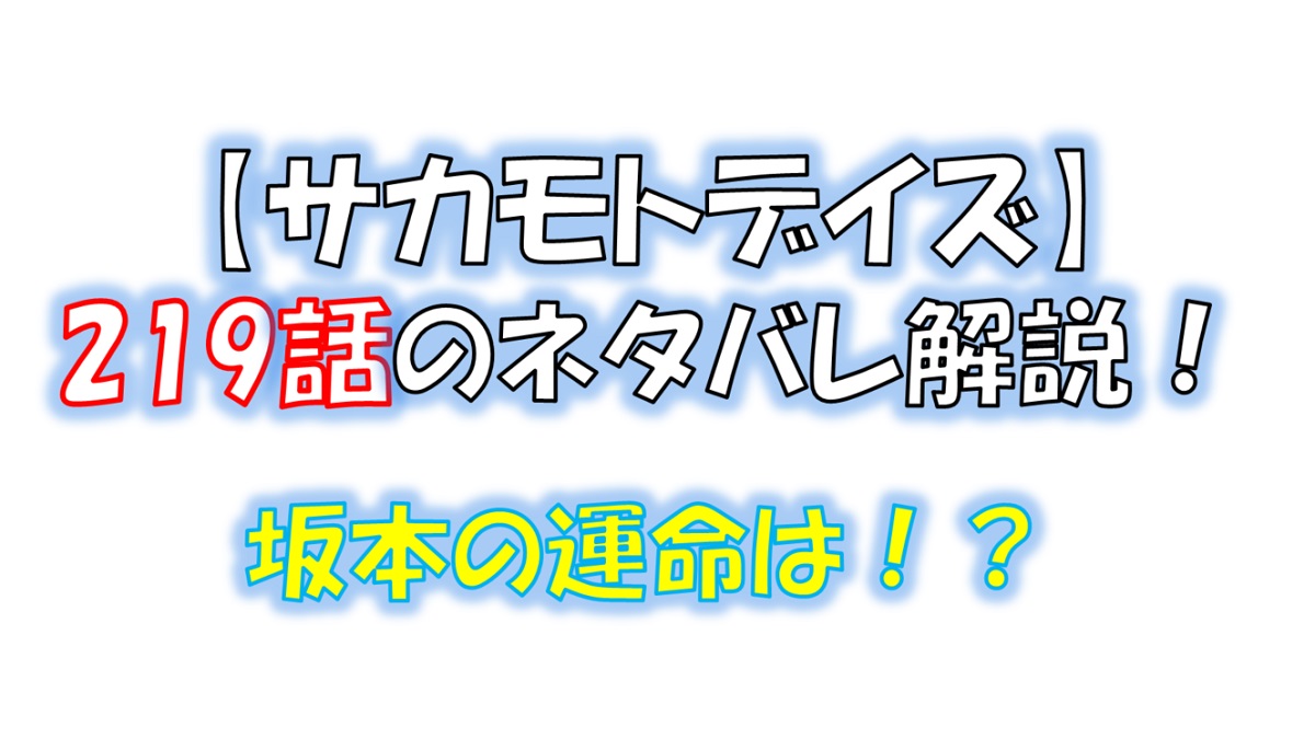 サカモトデイズの219話のネタバレ最新話！坂本の運命は！？