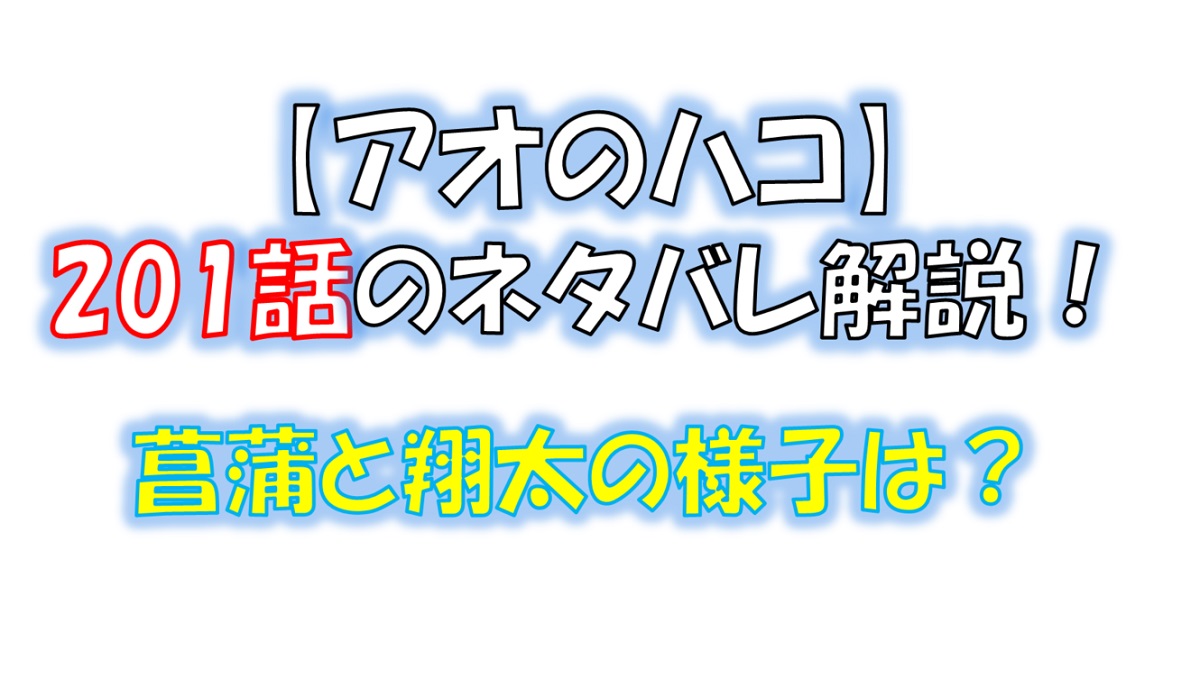 アオのハコの201話のネタバレ最新話！菖蒲と翔太が二人で修学旅行！