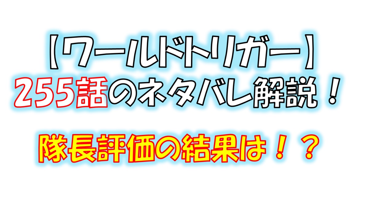 ワールドトリガーの255話のネタバレ！諏訪隊の「隊長評価」は！？