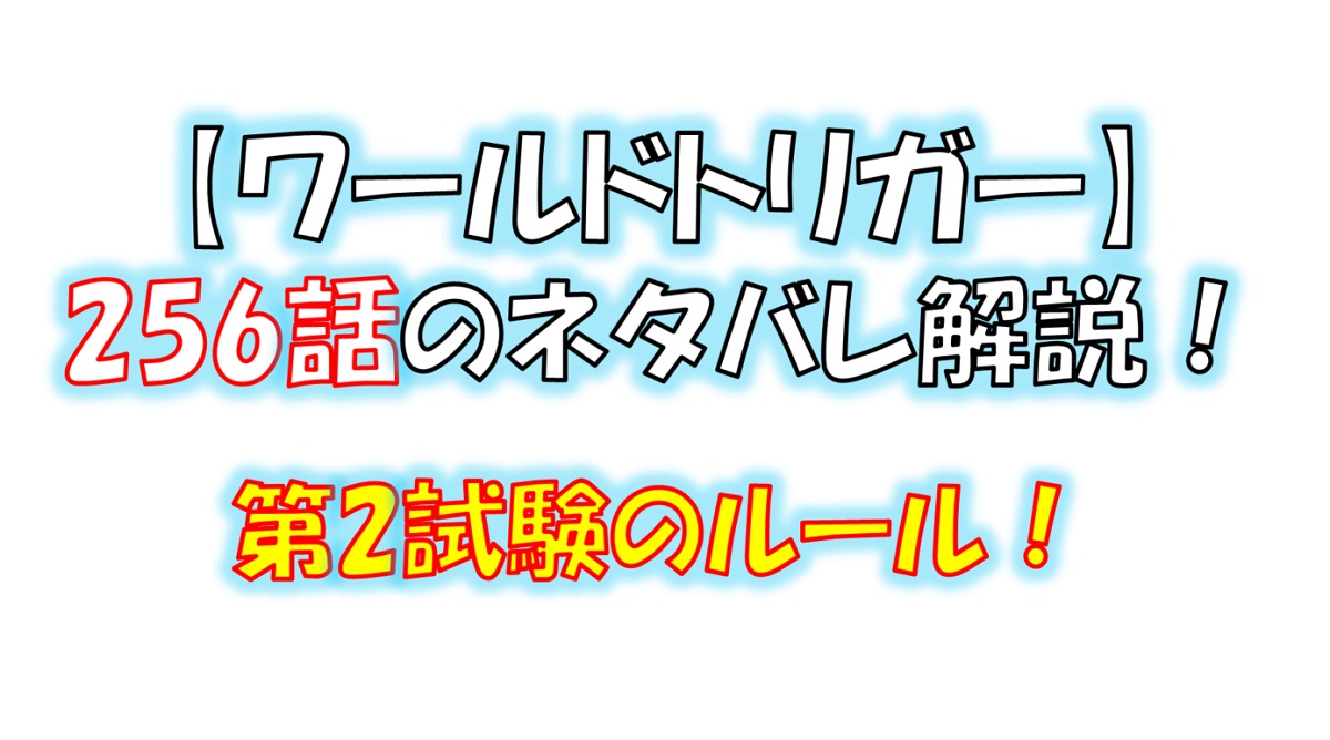 ワールドトリガーの256話のネタバレ！第2試験のルール説明！