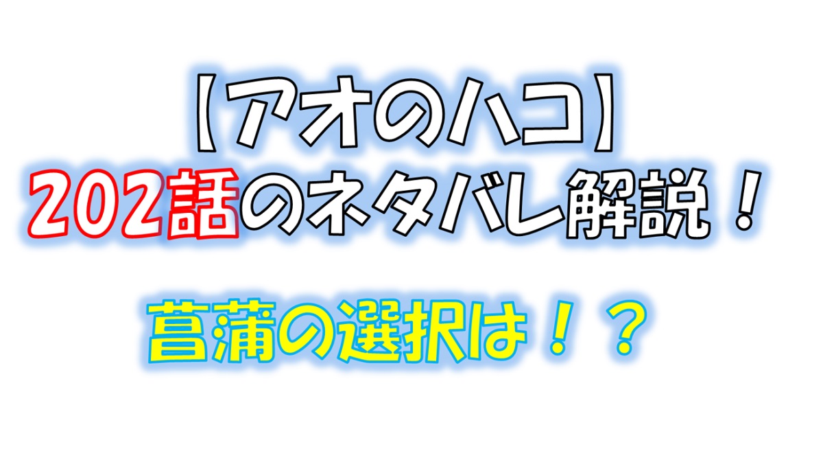 アオのハコの202話のネタバレ最新話！菖蒲の選択は！？
