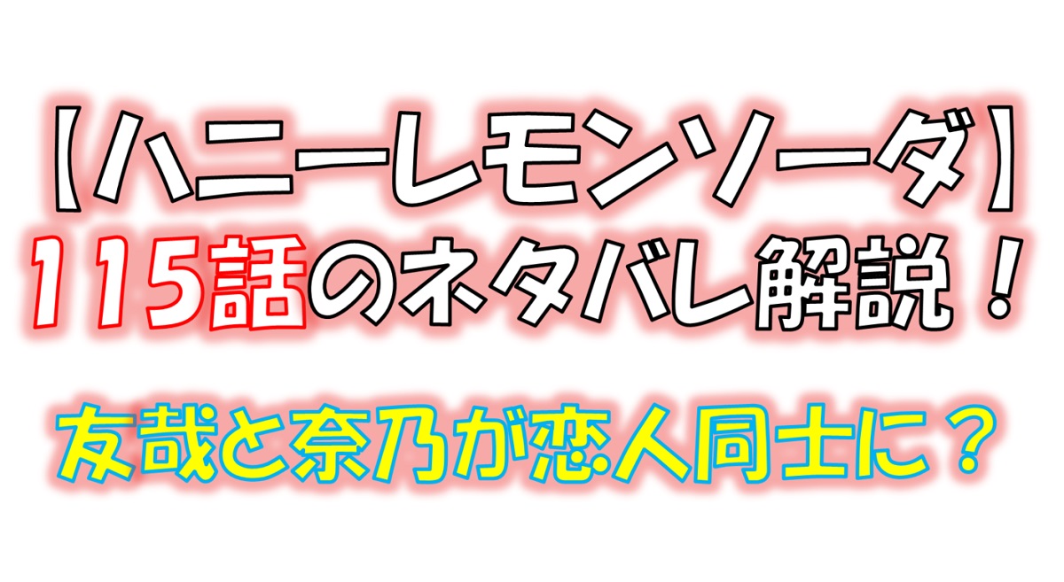 ハニーレモンソーダの115話のネタバレ最新話！友哉と奈乃が恋人同士に！？