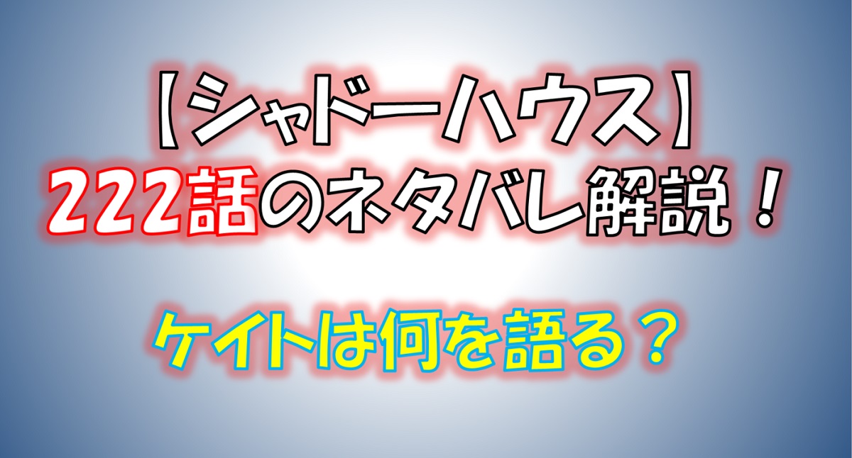 シャドーハウスの222話のネタバレ最新話！ケイトがアンソニーについて語る